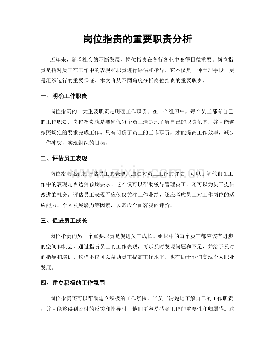 岗位职责的重要职责分析.docx_第1页