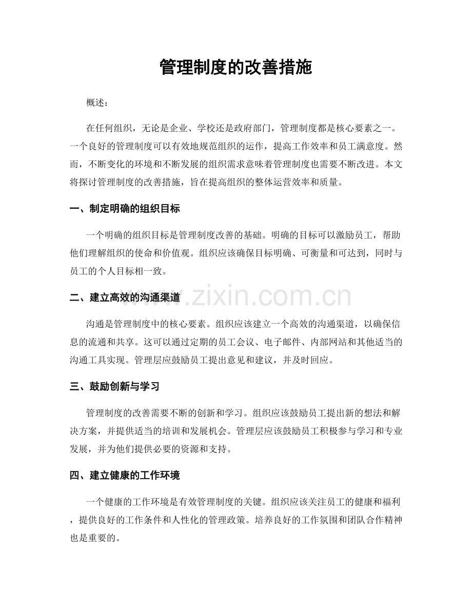 管理制度的改善措施.docx_第1页