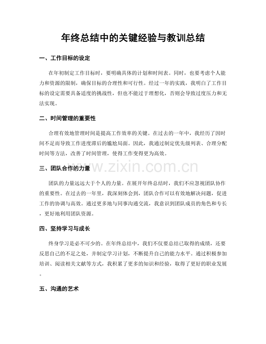 年终总结中的关键经验与教训总结.docx_第1页