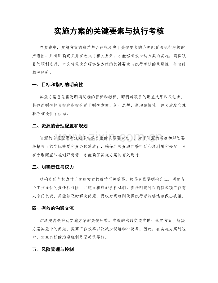 实施方案的关键要素与执行考核.docx_第1页