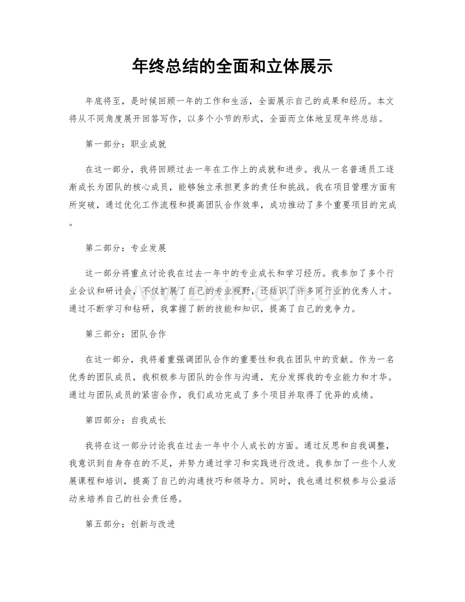 年终总结的全面和立体展示.docx_第1页