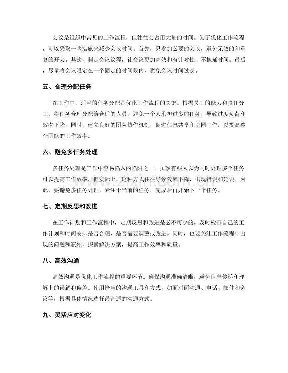 做好工作计划的时间安排与工作流程的优化技巧与方法.docx_第2页