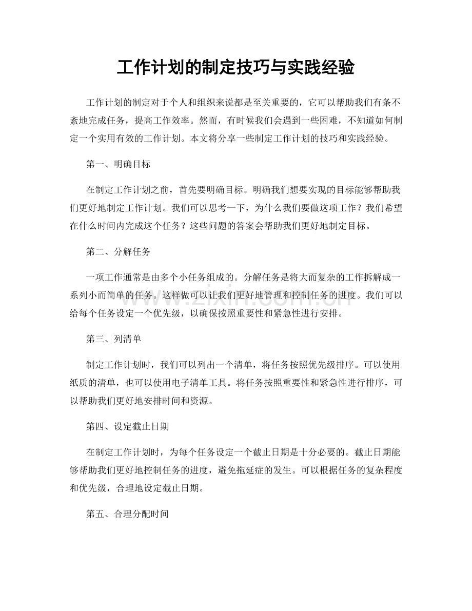 工作计划的制定技巧与实践经验.docx_第1页