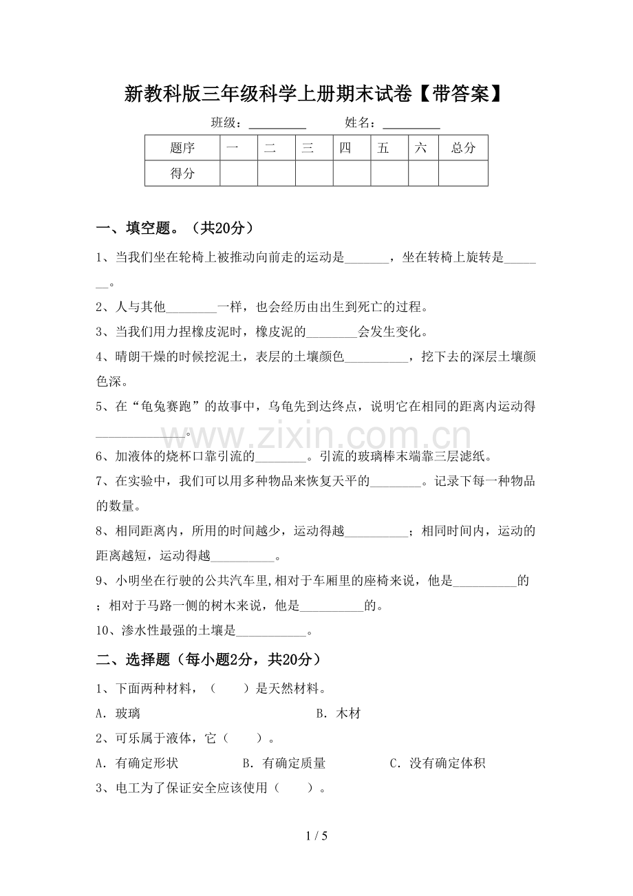 新教科版三年级科学上册期末试卷【带答案】.doc_第1页