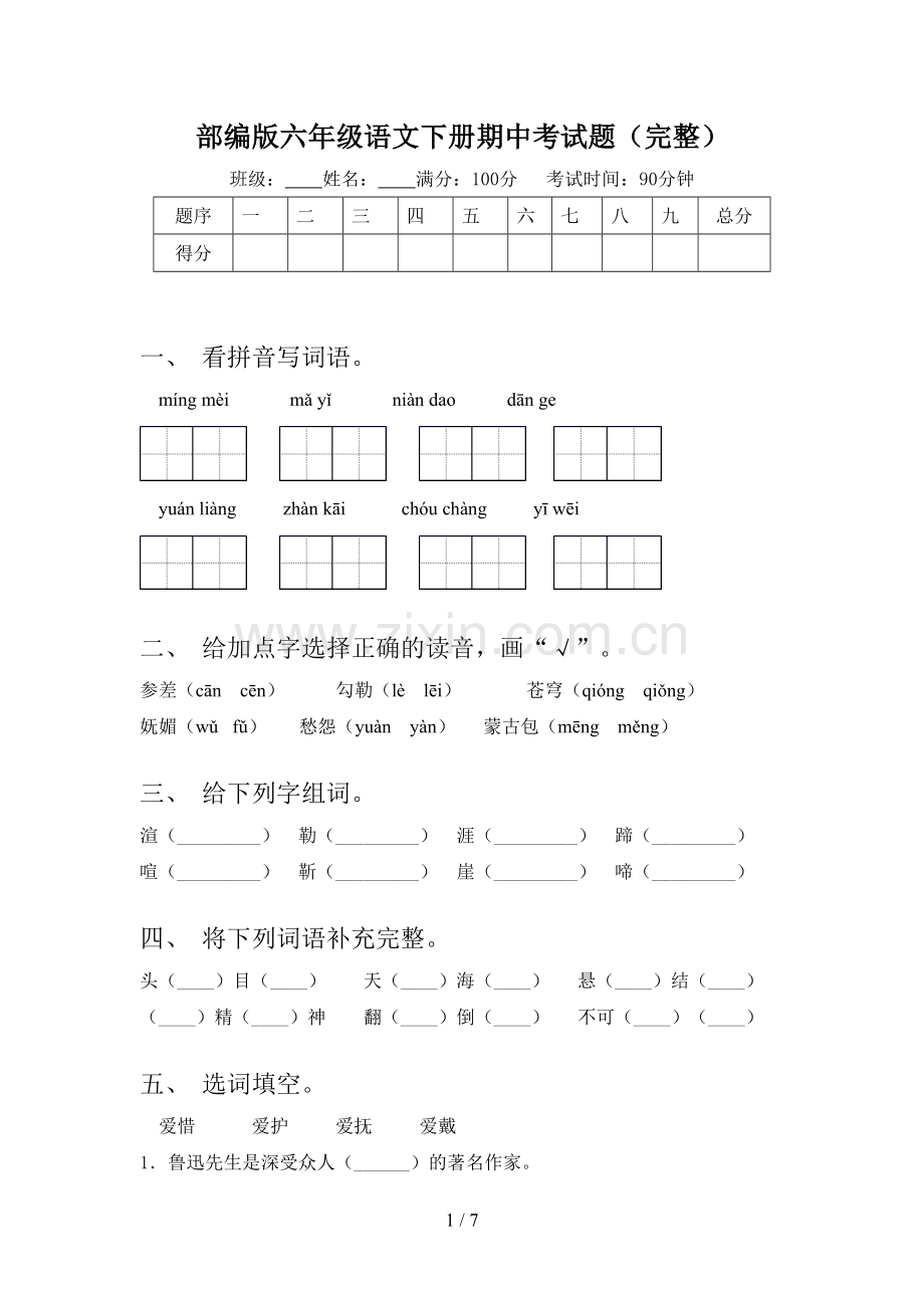 部编版六年级语文下册期中考试题.doc_第1页