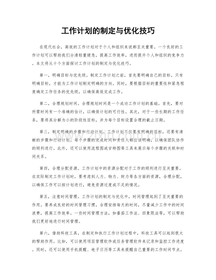 工作计划的制定与优化技巧.docx_第1页