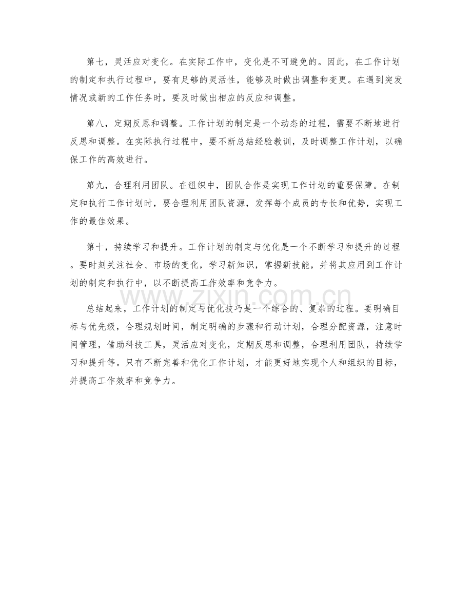 工作计划的制定与优化技巧.docx_第2页