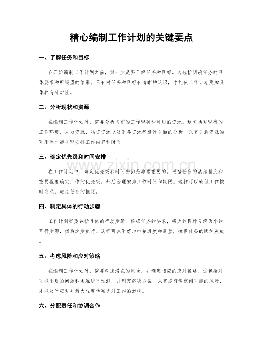 精心编制工作计划的关键要点.docx_第1页