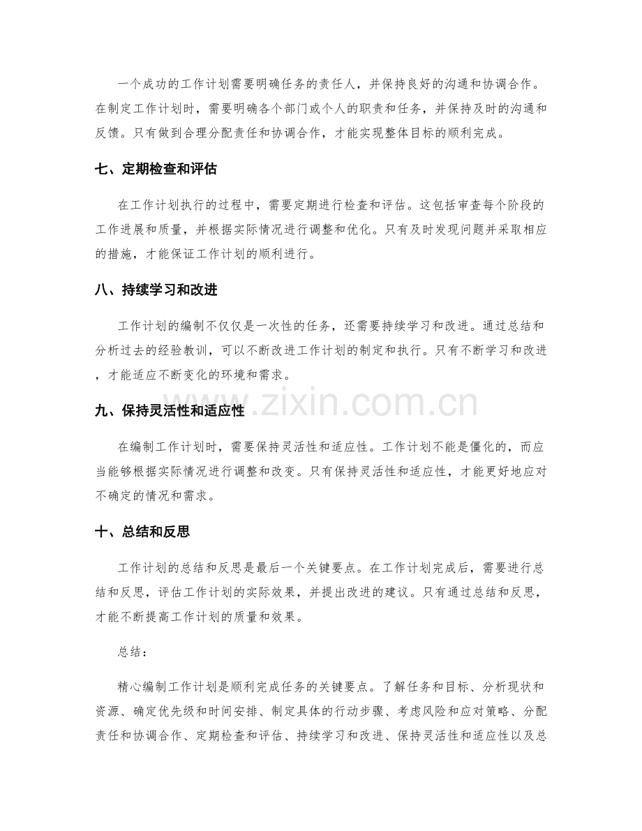 精心编制工作计划的关键要点.docx_第2页