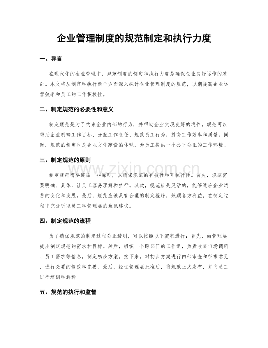 企业管理制度的规范制定和执行力度.docx_第1页