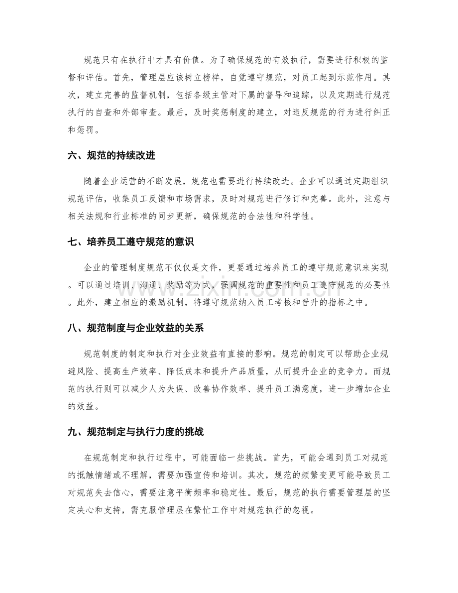 企业管理制度的规范制定和执行力度.docx_第2页