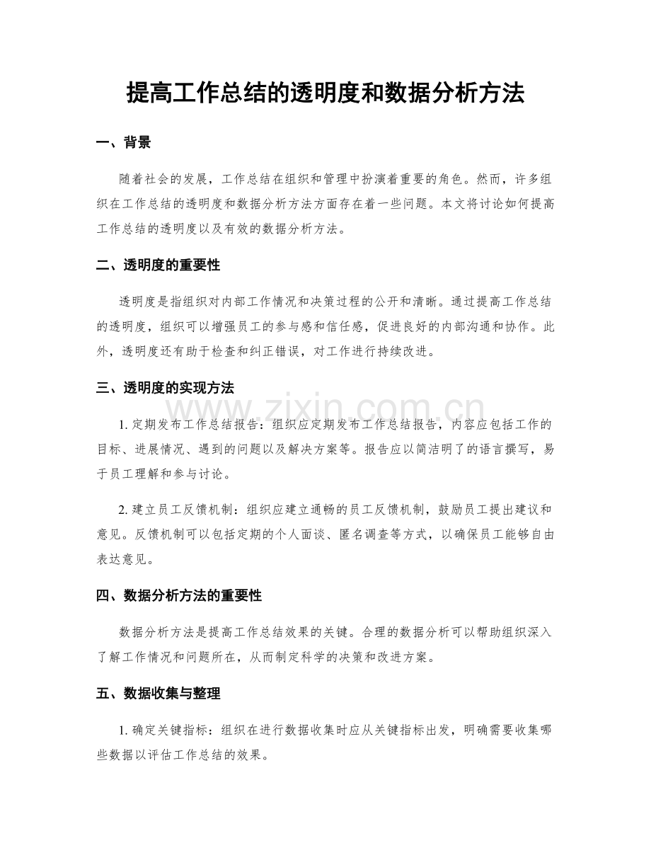 提高工作总结的透明度和数据分析方法.docx_第1页