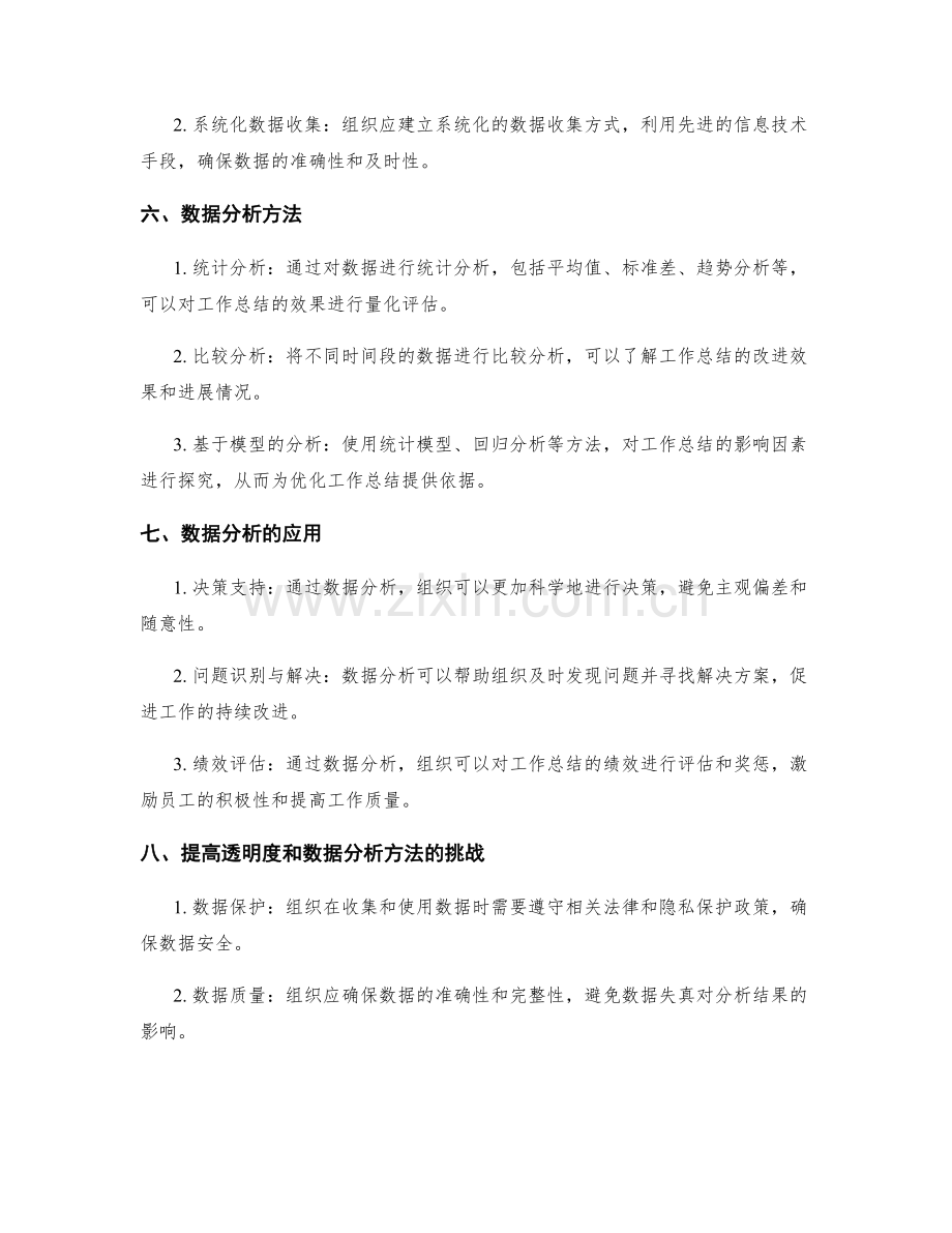 提高工作总结的透明度和数据分析方法.docx_第2页