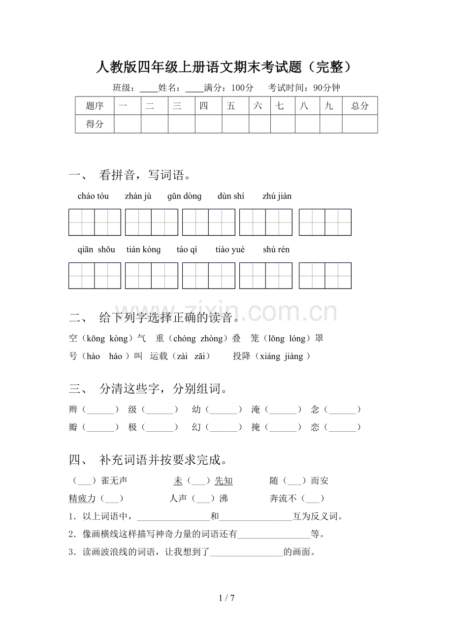 人教版四年级上册语文期末考试题.doc_第1页