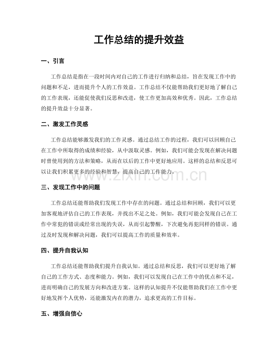 工作总结的提升效益.docx_第1页