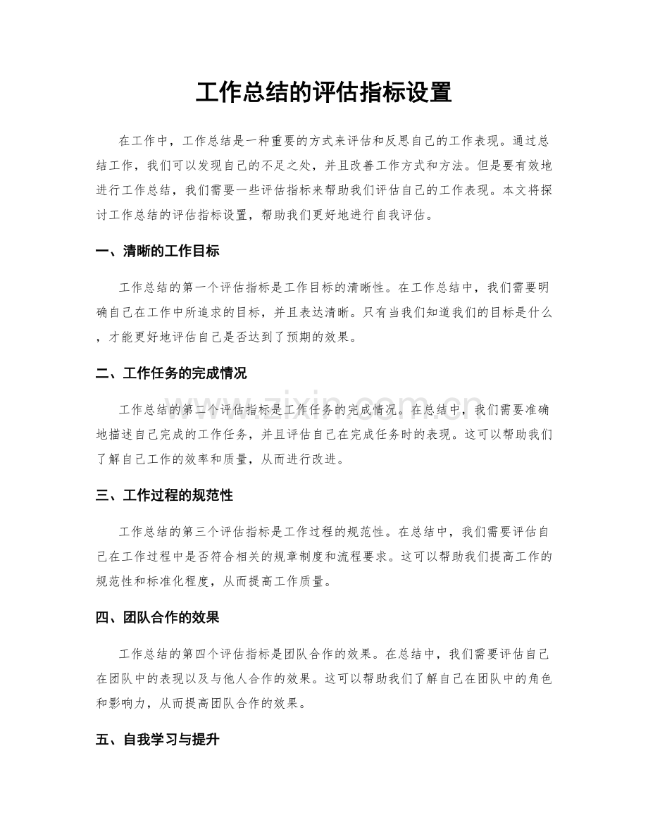 工作总结的评估指标设置.docx_第1页