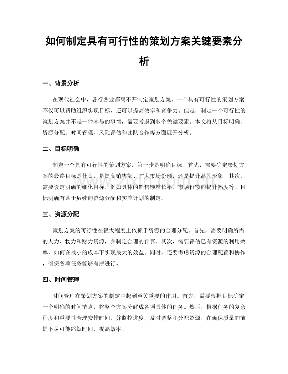 如何制定具有可行性的策划方案关键要素分析.docx_第1页