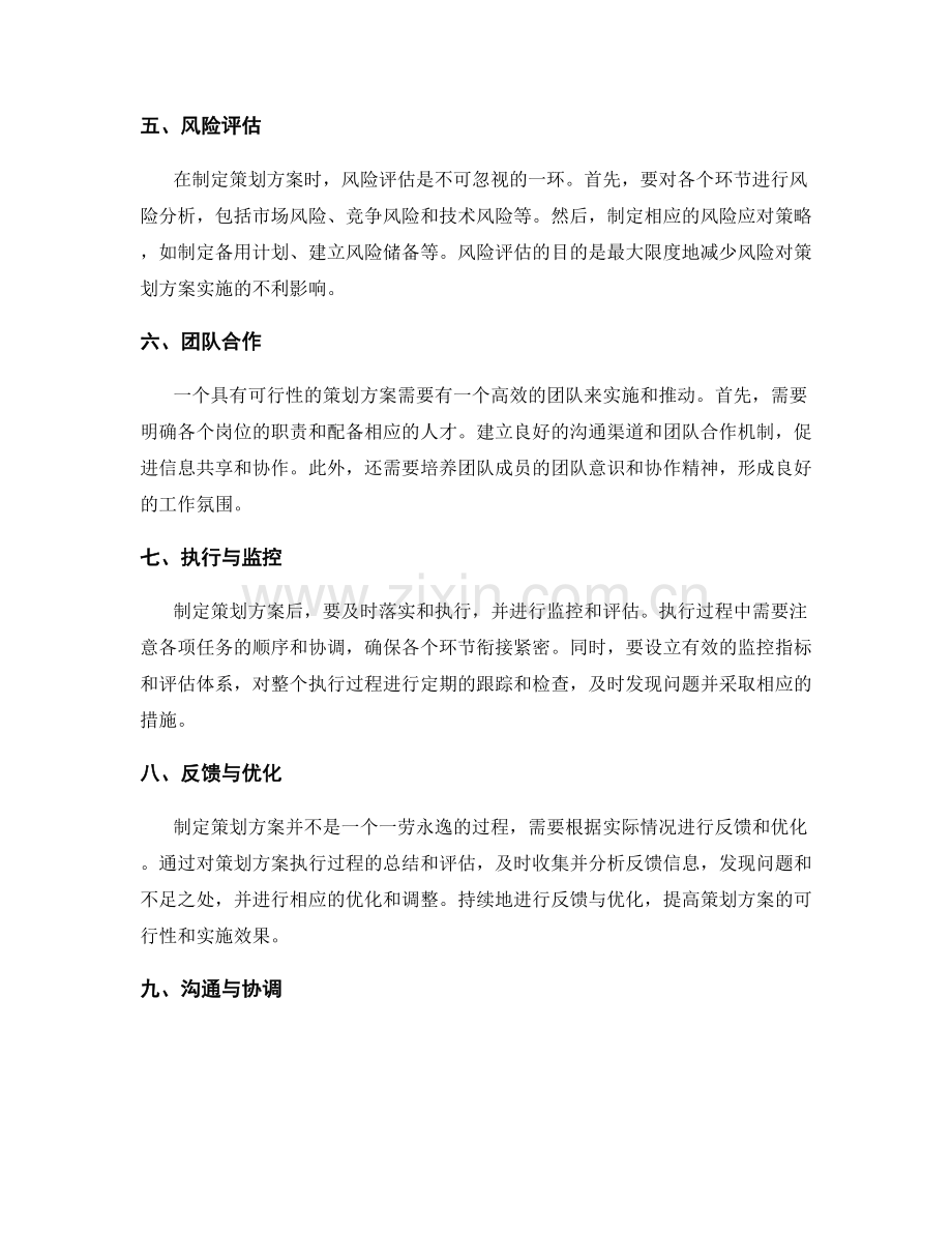 如何制定具有可行性的策划方案关键要素分析.docx_第2页