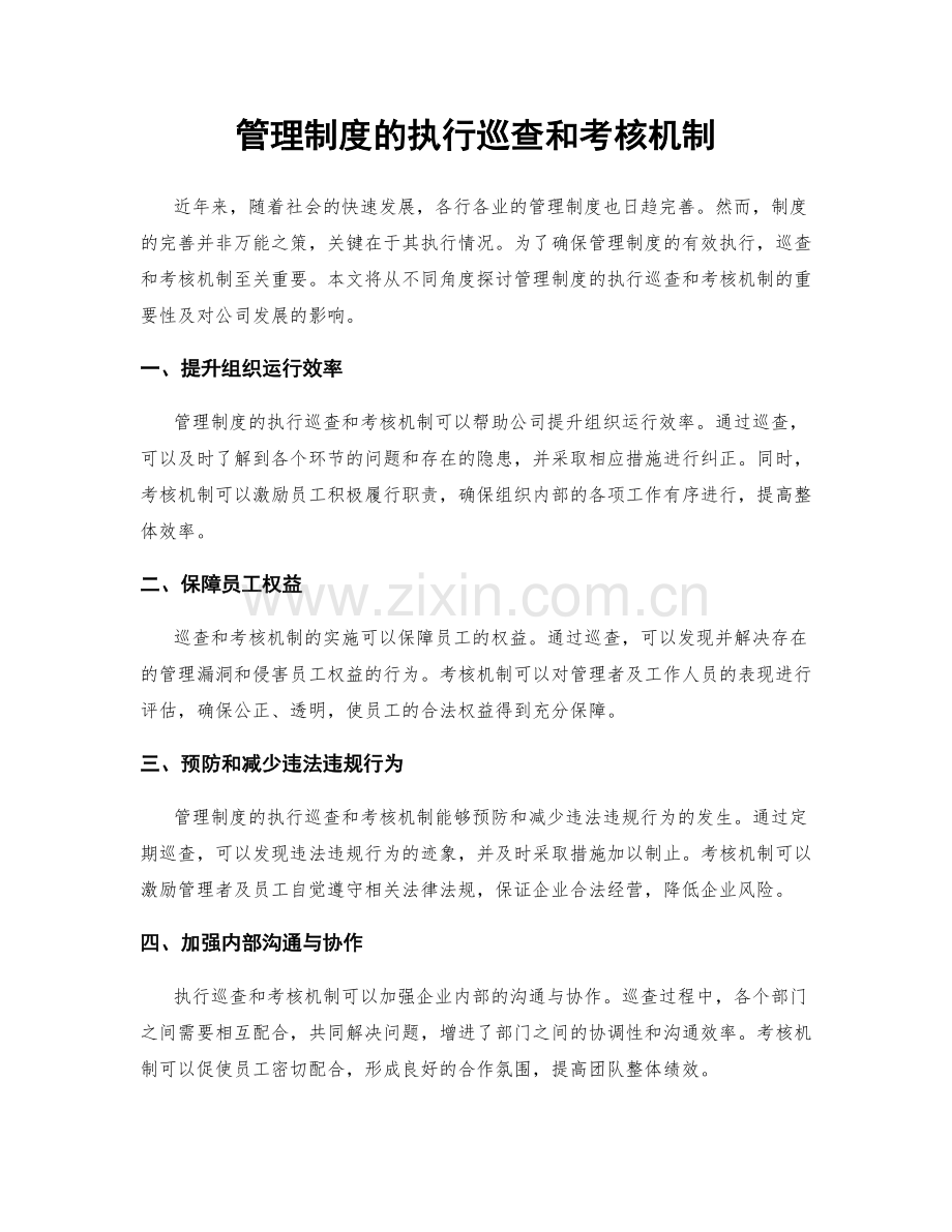 管理制度的执行巡查和考核机制.docx_第1页