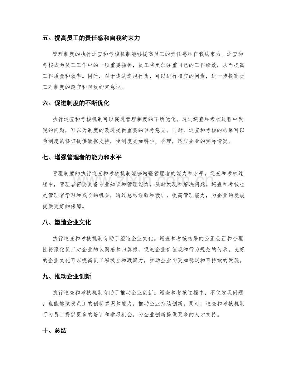 管理制度的执行巡查和考核机制.docx_第2页