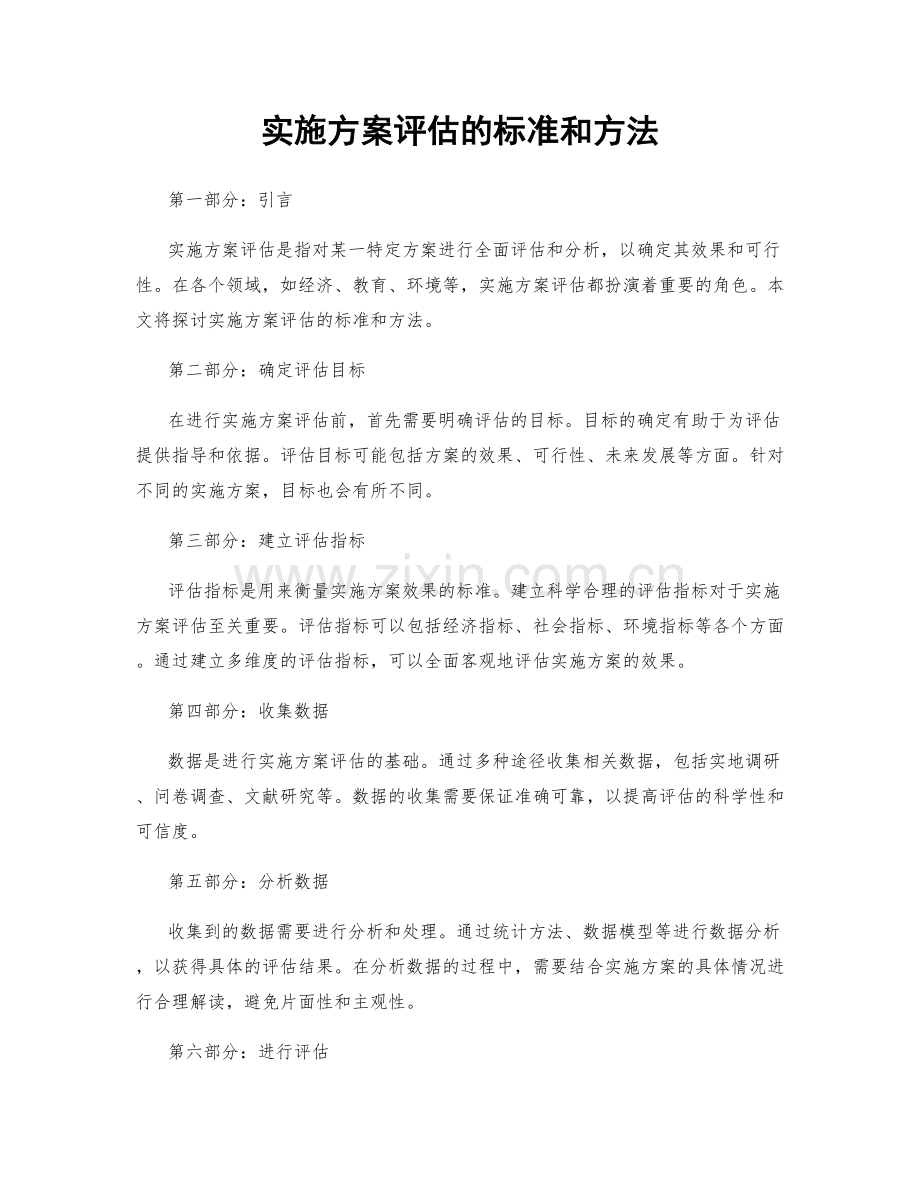 实施方案评估的标准和方法.docx_第1页