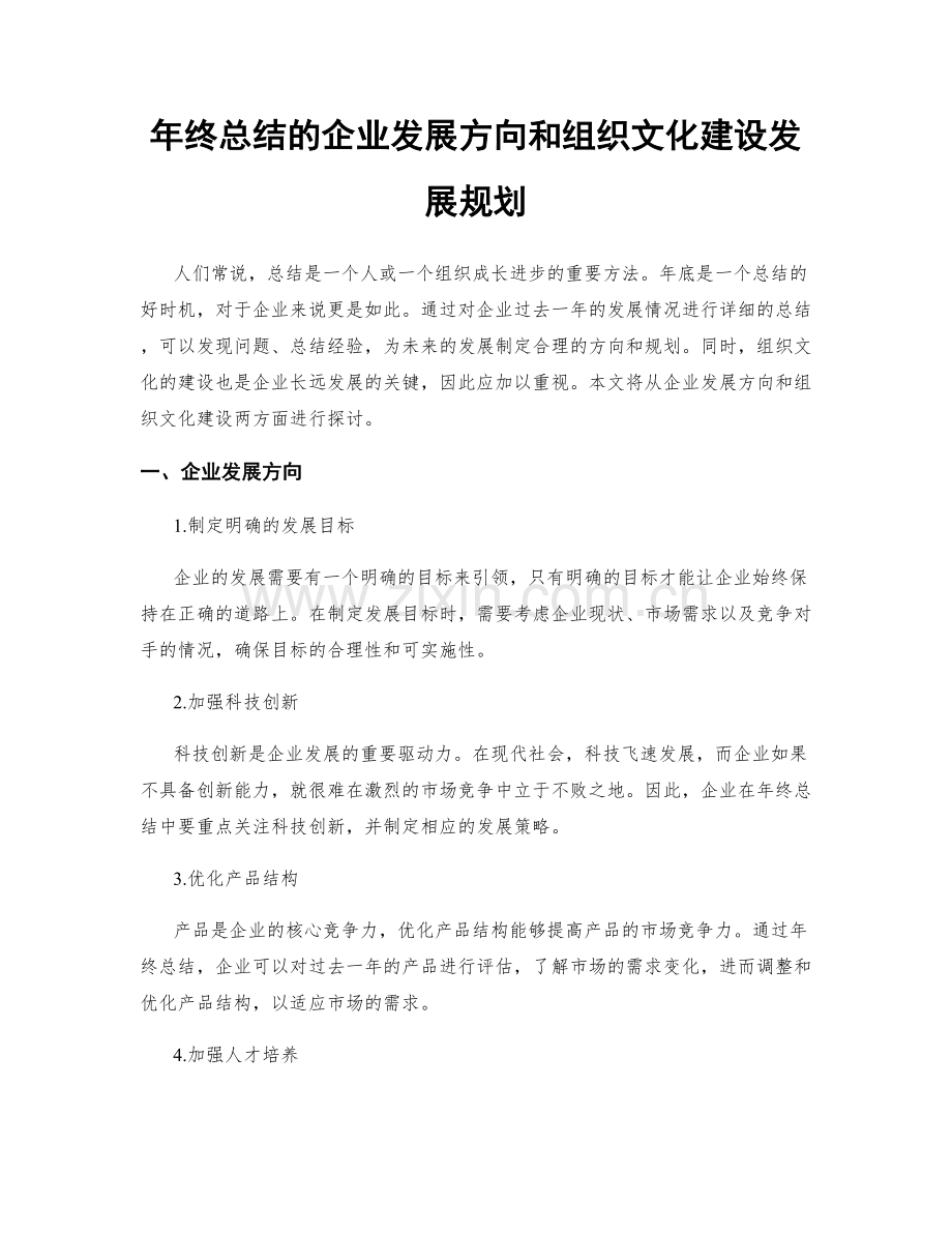 年终总结的企业发展方向和组织文化建设发展规划.docx_第1页