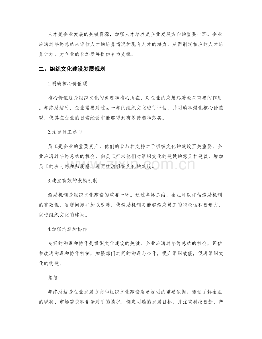 年终总结的企业发展方向和组织文化建设发展规划.docx_第2页