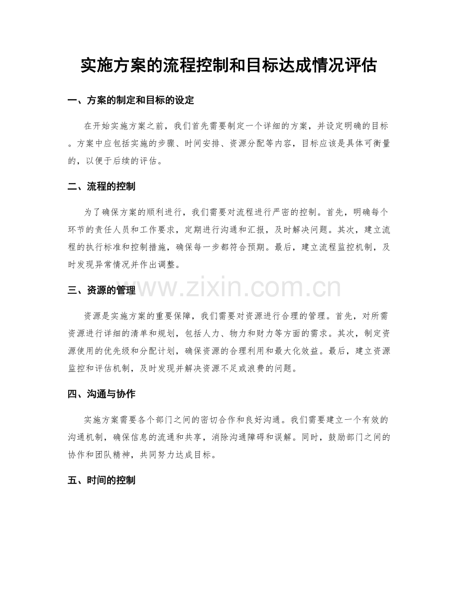 实施方案的流程控制和目标达成情况评估.docx_第1页