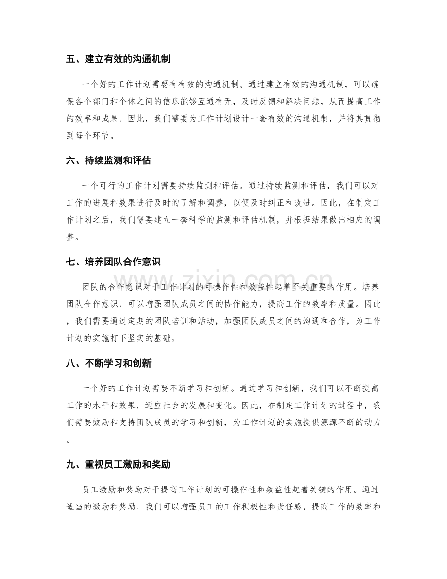 提高工作计划的可操作性和效益性.docx_第2页