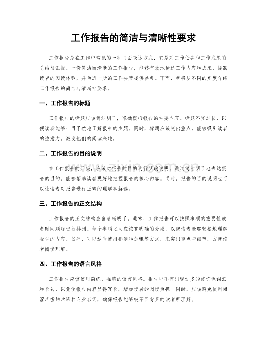 工作报告的简洁与清晰性要求.docx_第1页