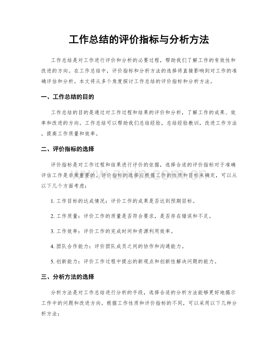 工作总结的评价指标与分析方法.docx_第1页