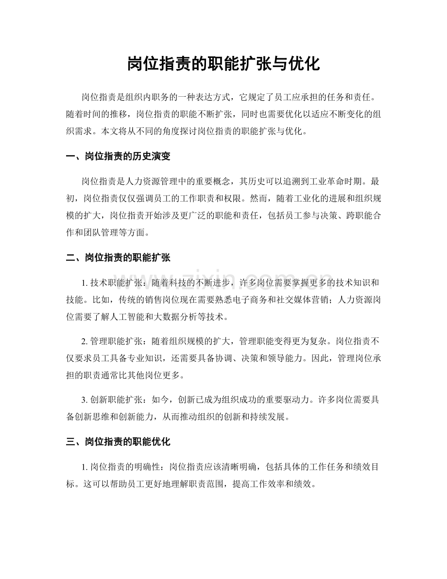 岗位职责的职能扩张与优化.docx_第1页