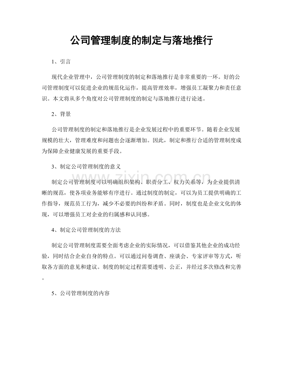 公司管理制度的制定与落地推行.docx_第1页