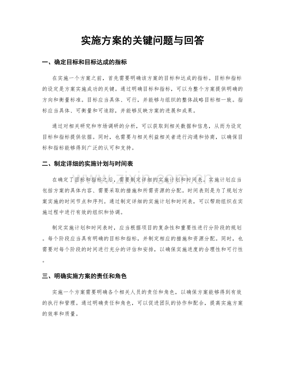 实施方案的关键问题与回答.docx_第1页