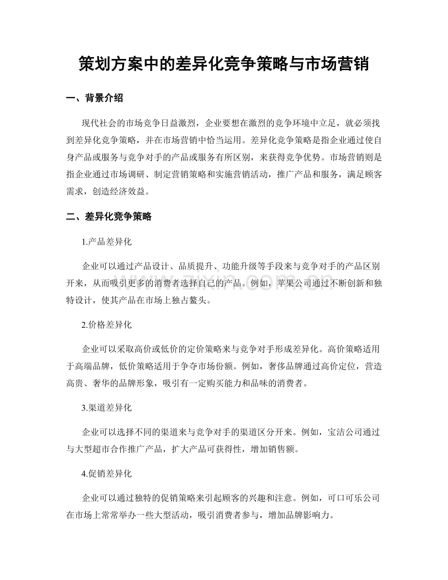 策划方案中的差异化竞争策略与市场营销.docx_第1页