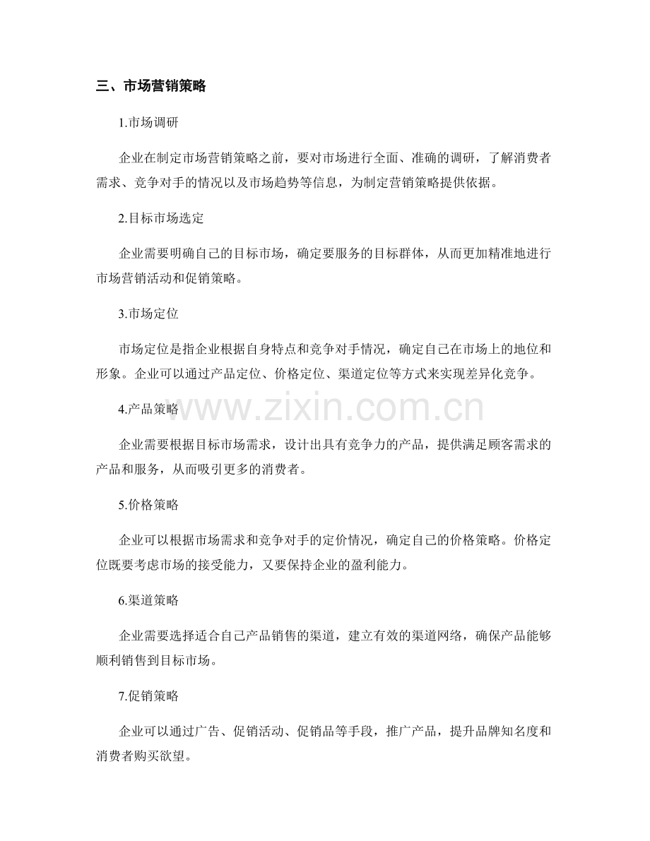 策划方案中的差异化竞争策略与市场营销.docx_第2页