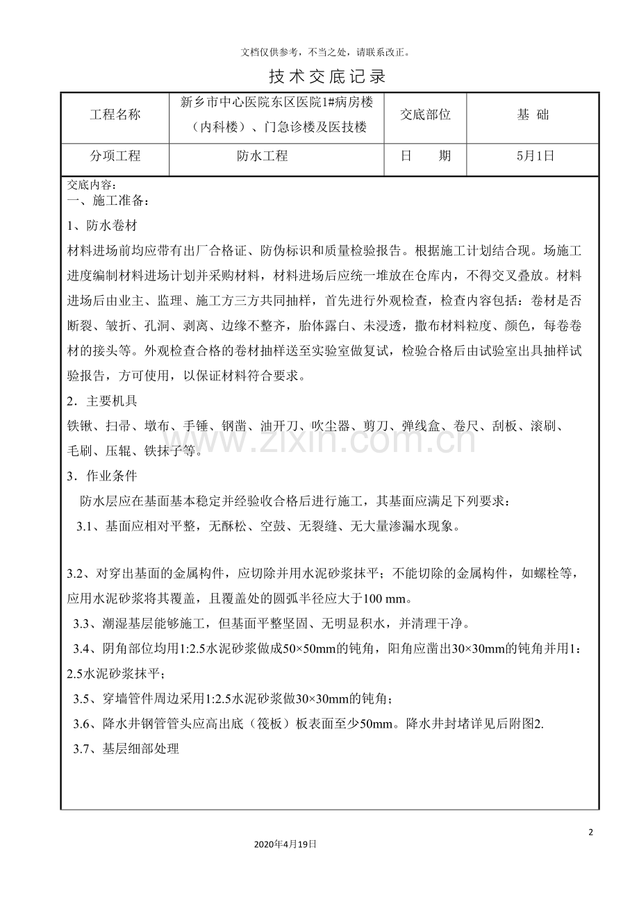 高分子自粘卷材预铺反粘技术交底.doc_第2页