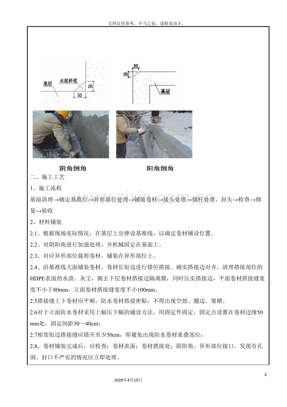 高分子自粘卷材预铺反粘技术交底.doc_第3页