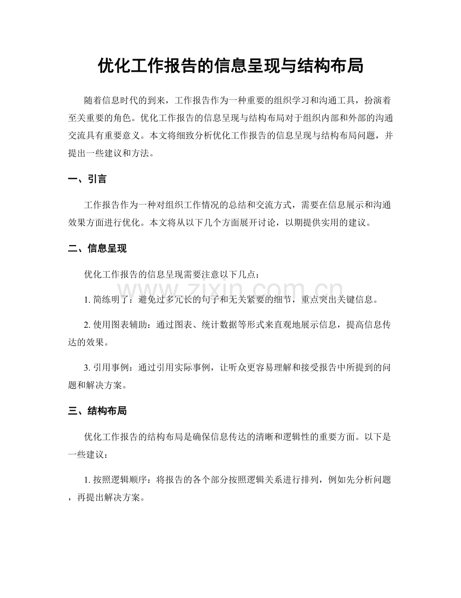 优化工作报告的信息呈现与结构布局.docx_第1页