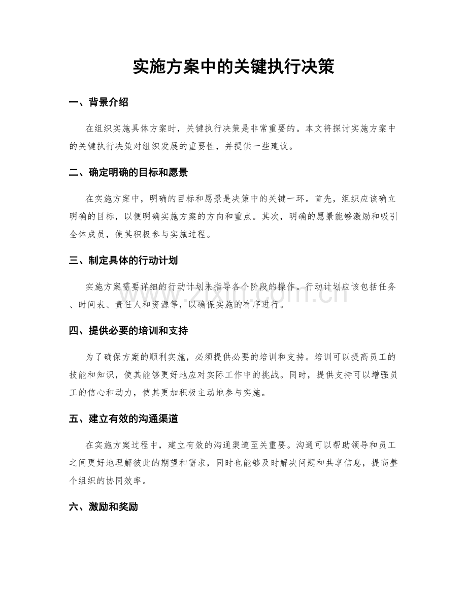 实施方案中的关键执行决策.docx_第1页