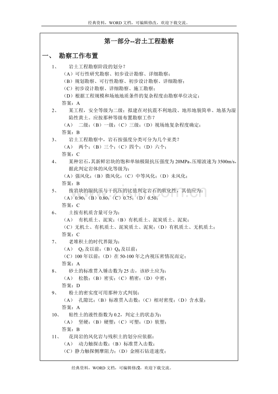 岩土工程勘察考试试题含答案15P.doc_第2页