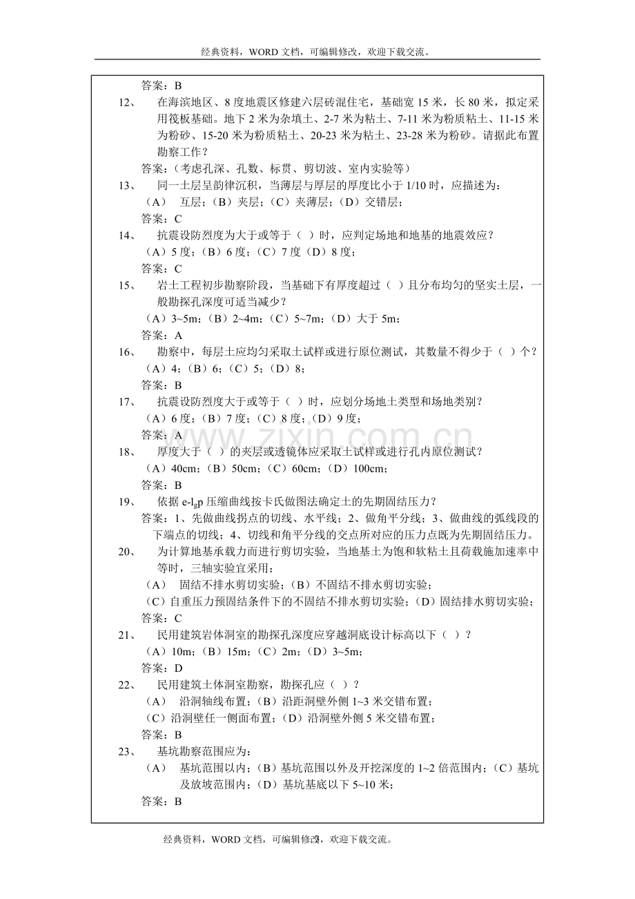 岩土工程勘察考试试题含答案15P.doc_第3页