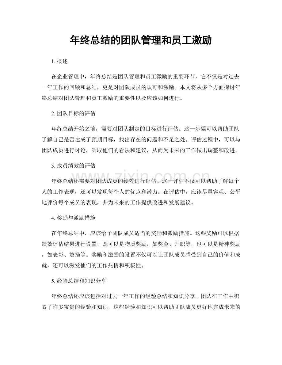 年终总结的团队管理和员工激励.docx_第1页