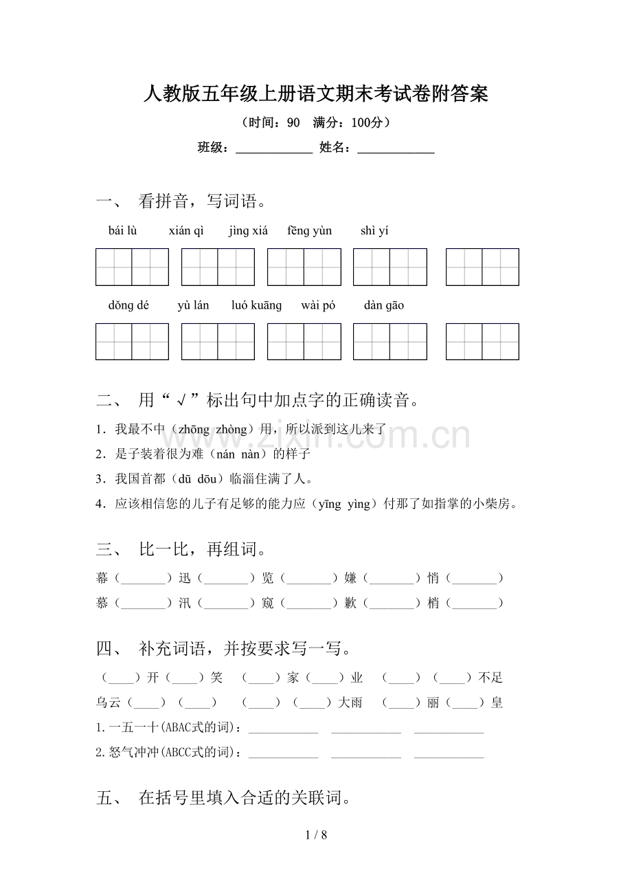 人教版五年级上册语文期末考试卷附答案.doc_第1页