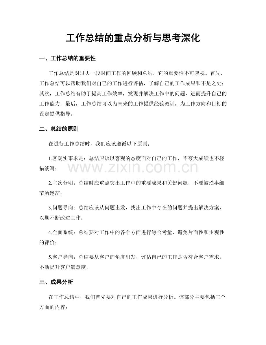 工作总结的重点分析与思考深化.docx_第1页