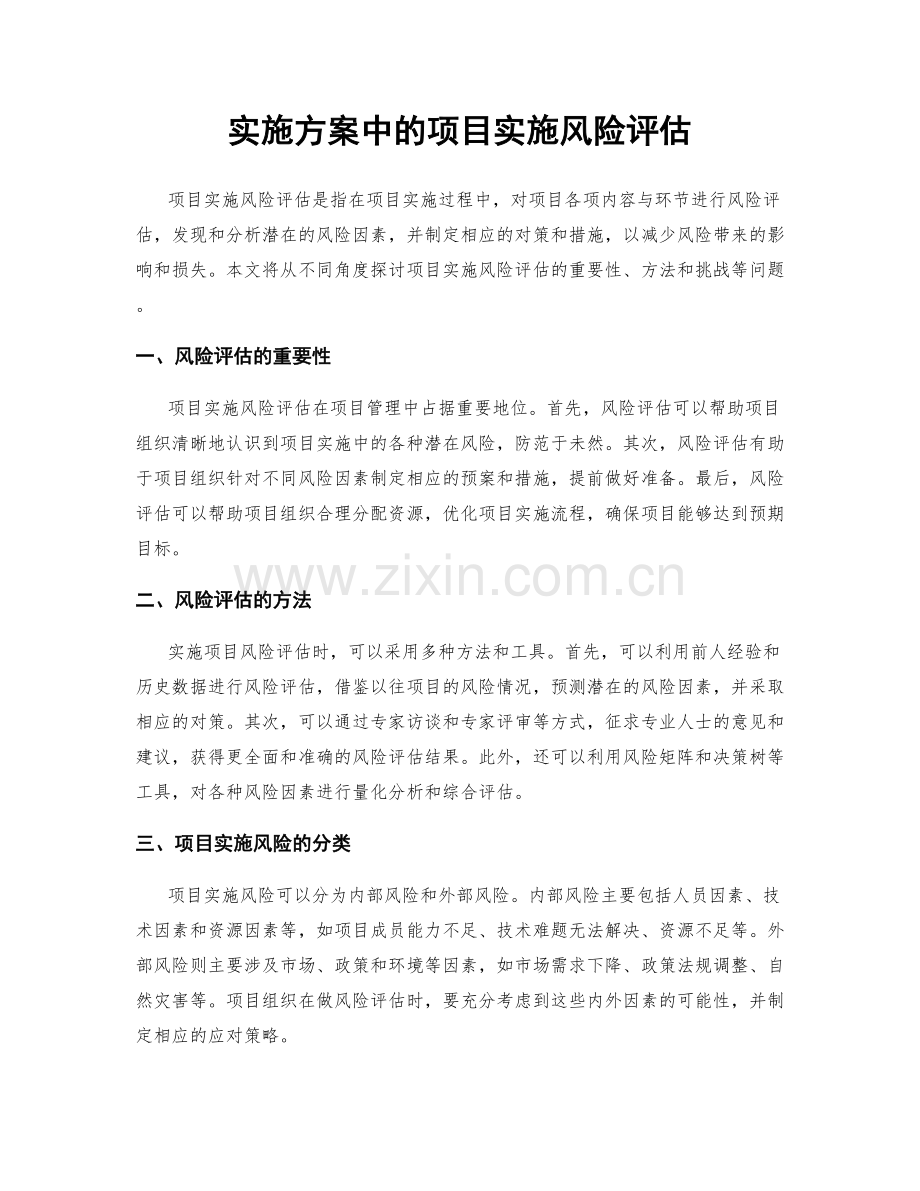 实施方案中的项目实施风险评估.docx_第1页