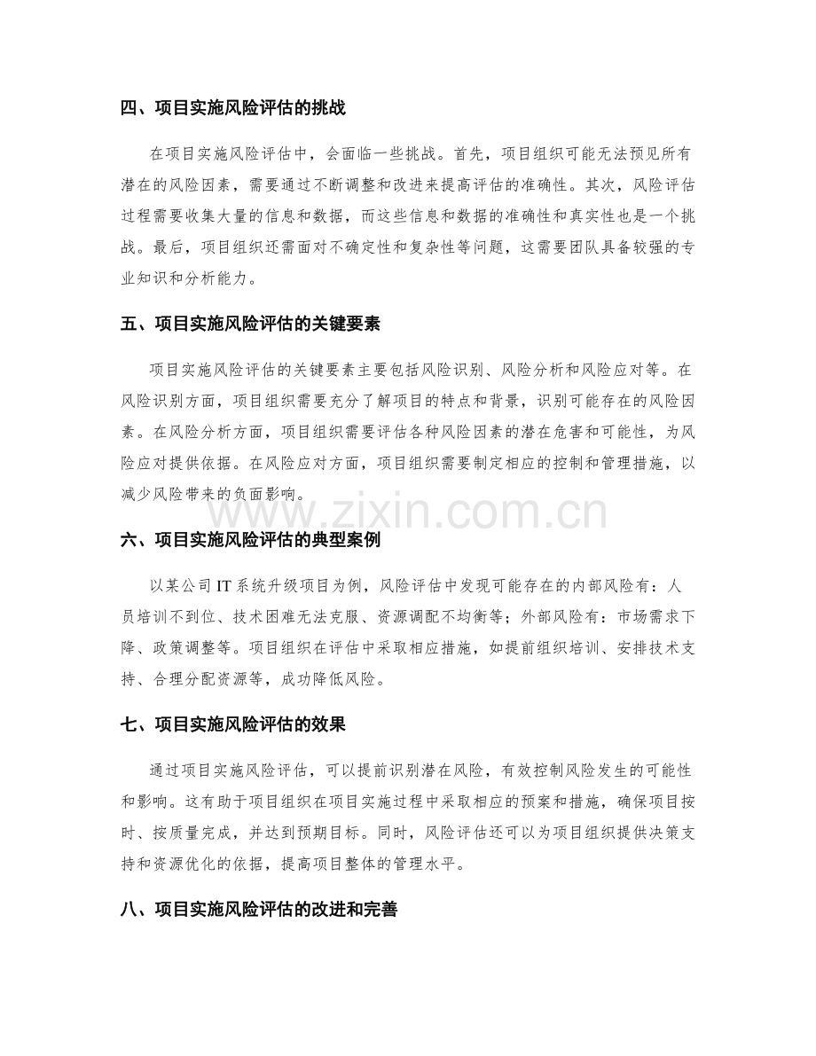 实施方案中的项目实施风险评估.docx_第2页