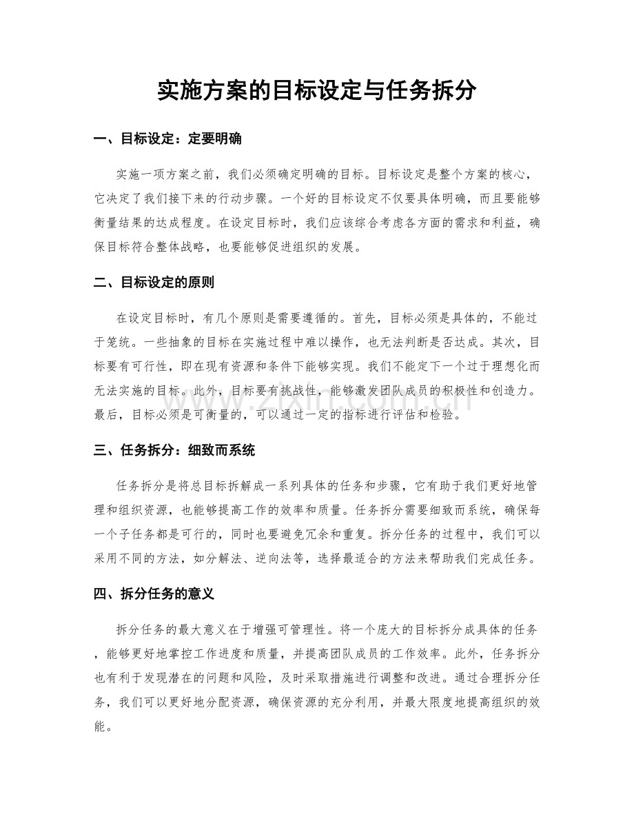 实施方案的目标设定与任务拆分.docx_第1页