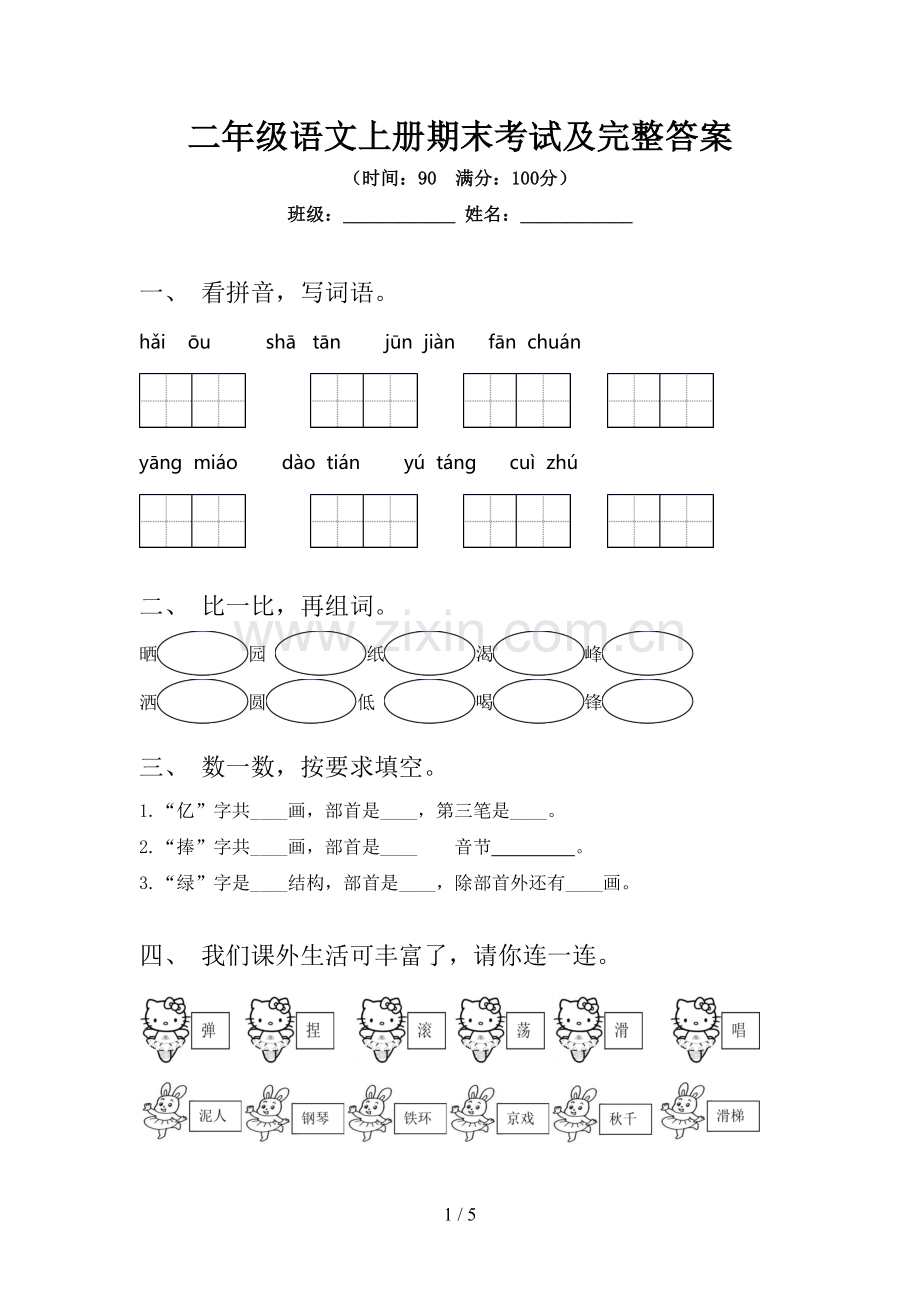 二年级语文上册期末考试及完整答案.doc_第1页