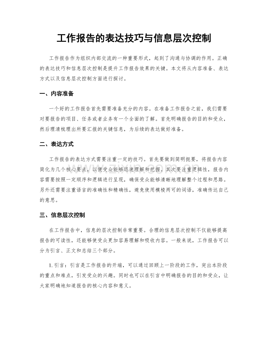 工作报告的表达技巧与信息层次控制.docx_第1页